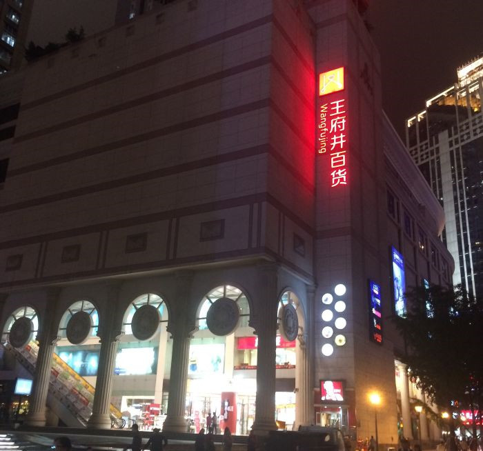 陪伴重庆15载 王府井奥莱即将告别解放碑？