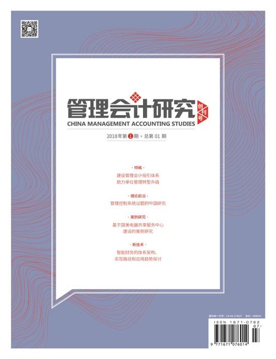 《管理会计研究》创刊力推管理会计大发展