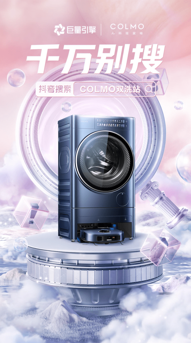 千万别搜COLMO双洗站，这款家电新物种如何在520火遍抖音？