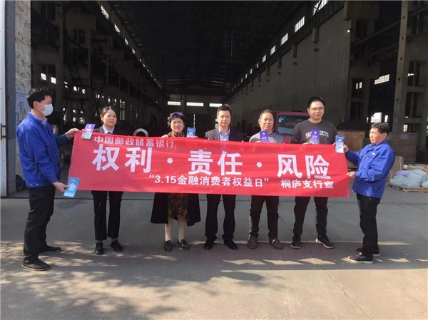 邮储银行桐庐县支行开展2023年消费者权益保护宣传活动