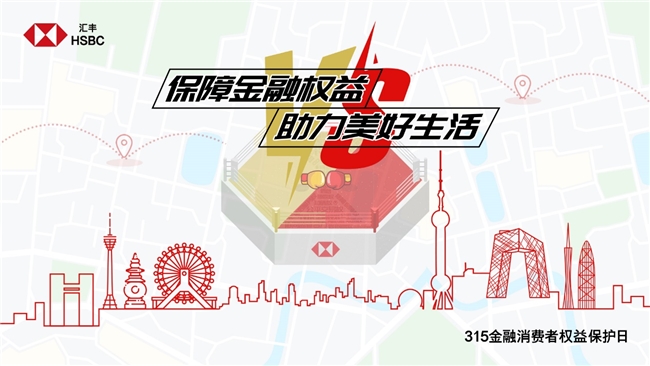 汇丰人寿浙江分公司 2025年“3·15”金融教育宣传活动成功举办